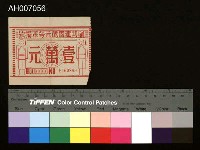 藏品(早期剿共建國萬元勞軍捐款票)的圖片